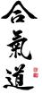 Aikido-Schnuppertraining beim SC Nippon Wuppertal e. V.